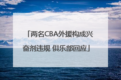 两名CBA外援构成兴奋剂违规 俱乐部回应